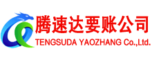 阳西腾速达讨债公司